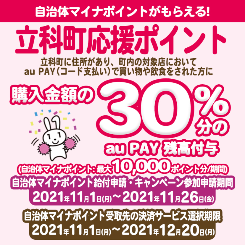 【自治体キャンペーン】長野県 立科町の対象店舗でau PAYを使うとお支払いの最大30%が戻ってくる