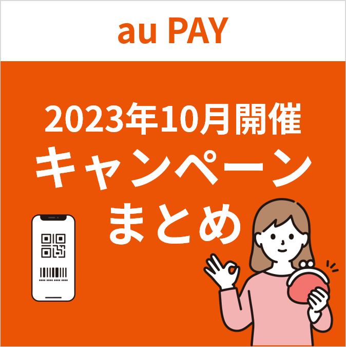 2023年10月】au PAYのおトクなキャンペーンまとめ