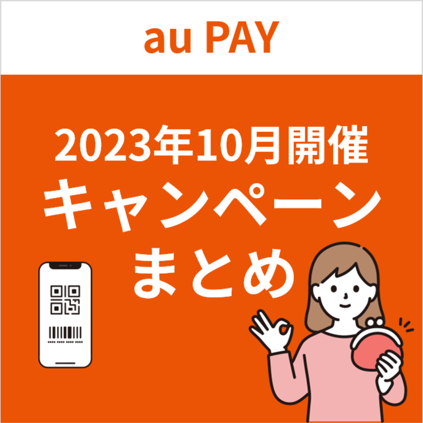 【2023年10月】au PAYのおトクなキャンペーンまとめ