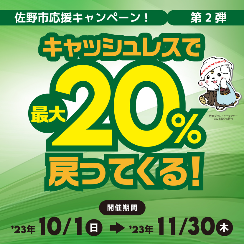 【自治体キャンペーン】栃木県 佐野市の対象店舗でau PAYを使うとお支払いの最大20％が戻ってくる（2023年10月1日～）