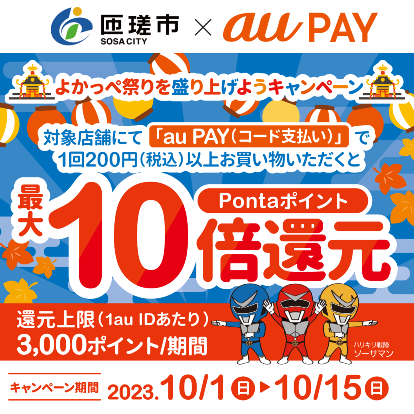 【自治体キャンペーン】千葉県 匝瑳市の対象店舗でau PAYを使うと最大10倍のPontaポイントを還元（2023年10月1日～）