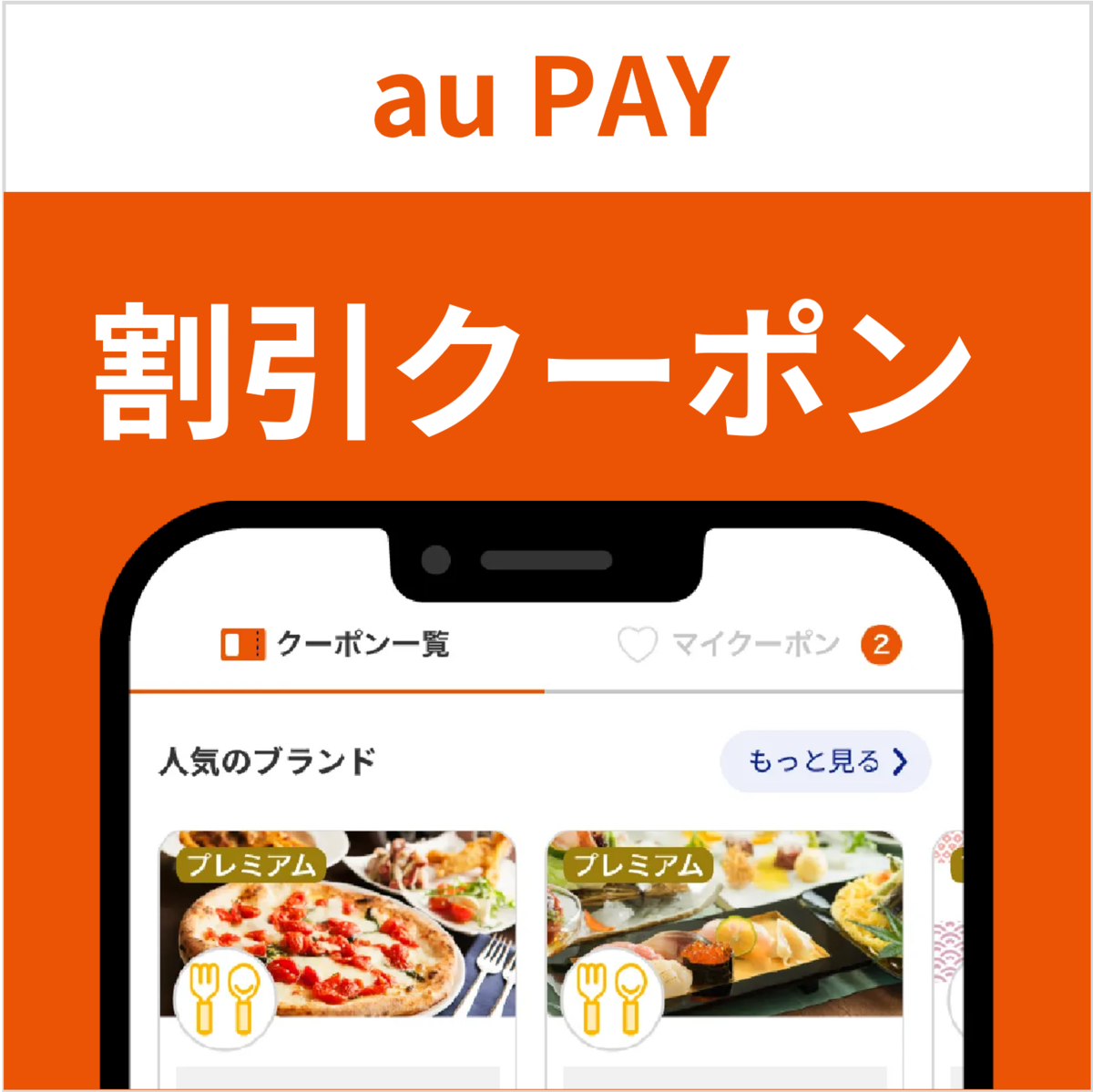 au PAY、「MISTER MINIT」の対象店舗で使える100円割引クーポンを