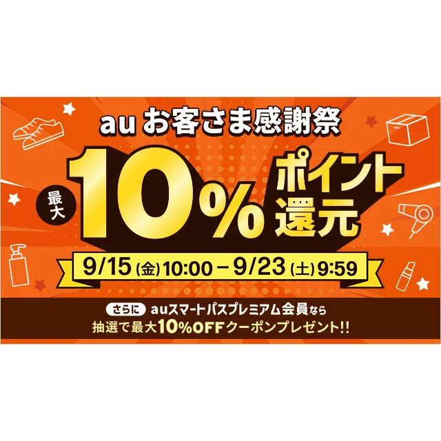 au PAY マーケットのご利用で最大10%還元、auスマートパスプレミアム