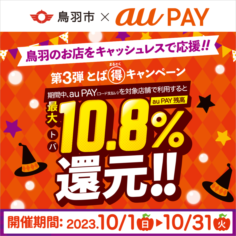 【自治体キャンペーン】三重県 鳥羽市の対象店舗でau PAYを使うとお支払いの最大10.8％が戻ってくる（2023年10月1日～）