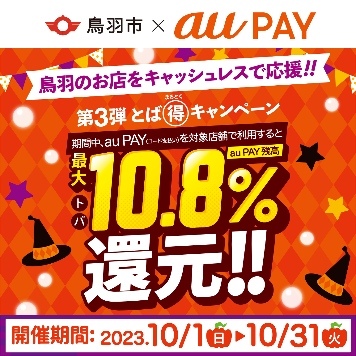 自治体キャンペーン】三重県 鳥羽市の対象店舗でau PAYを使うとお