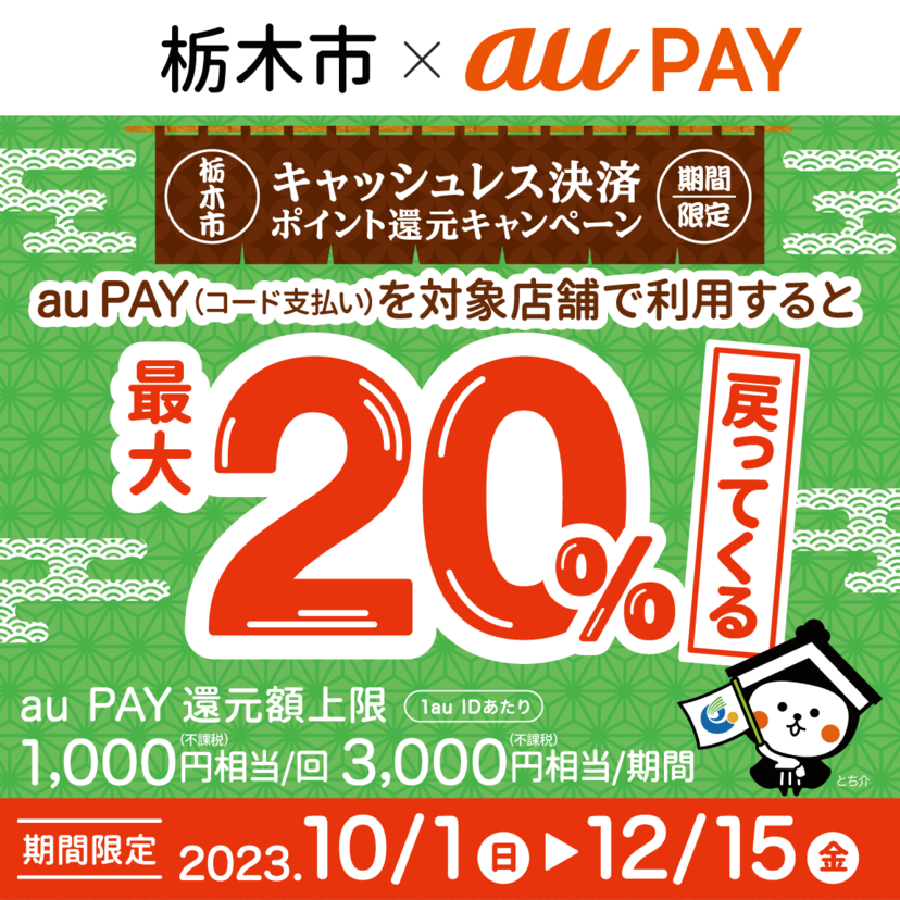 【自治体キャンペーン】栃木県 栃木市の対象店舗でau PAYを使うとお支払いの最大20％が戻ってくる（2023年10月1日～）