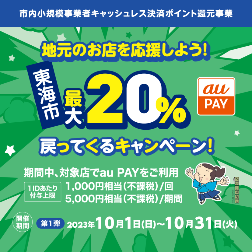 【自治体キャンペーン】愛知県 東海市の対象店舗でau PAYを使うとお支払いの最大20％が戻ってくる（2023年10月1日～）