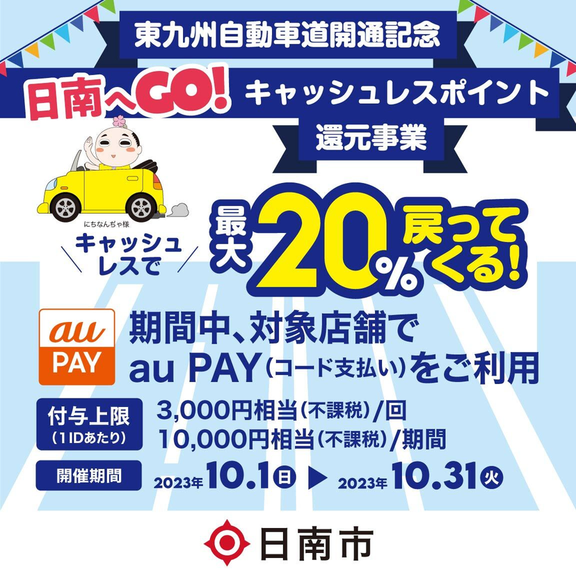 【自治体キャンペーン】宮崎県 日南市の対象店舗でau PAYを使うとお支払いの最大20％が戻ってくる（2023年10月1日～）