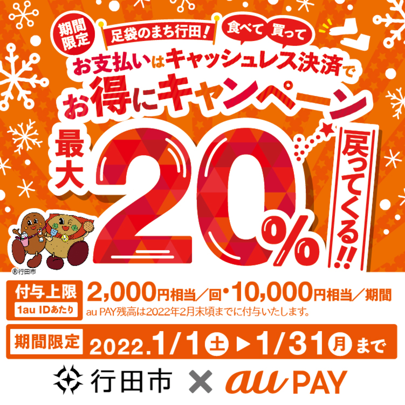 【自治体キャンペーン】埼玉県 行田市の対象店舗でau PAYを使うとお支払いの最大20％が戻ってくる