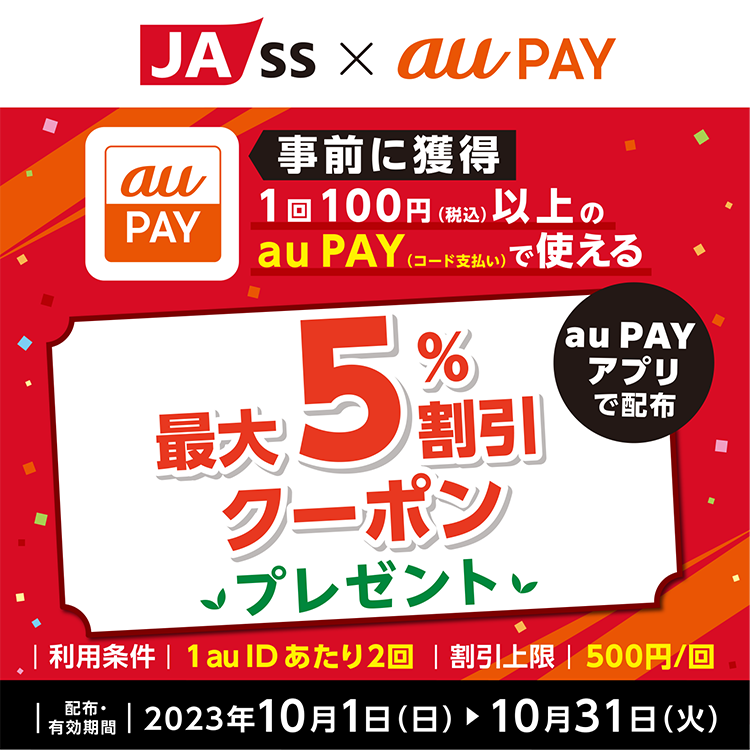 2023年10月】au PAYのおトクなキャンペーンまとめ