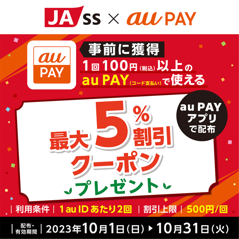 au PAY、「JA-SS」の対象店舗で使える最大5％割引クーポンをプレゼント（2023年10月1日～）