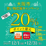 【自治体キャンペーン】大阪府 大阪市の対象店舗でau PAYを使うとお支払いの最大20％が戻ってくる