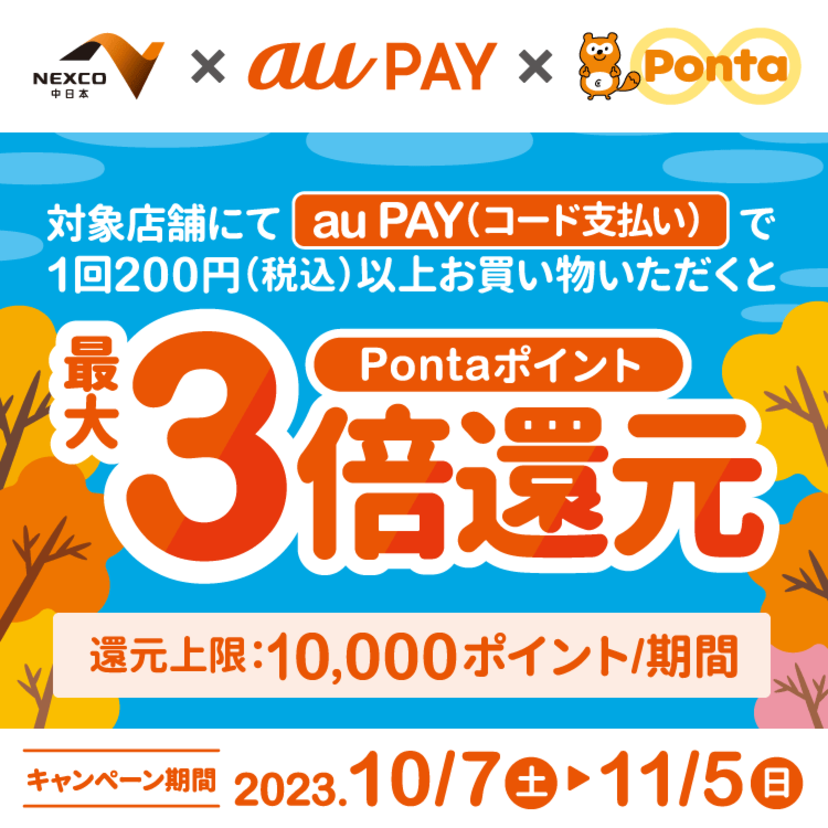au PAY、NEXCO中日本管轄の高速SA・PA内の対象店舗でのお買い物でPontaポイントを最大3倍還元（2023年10月7日～）