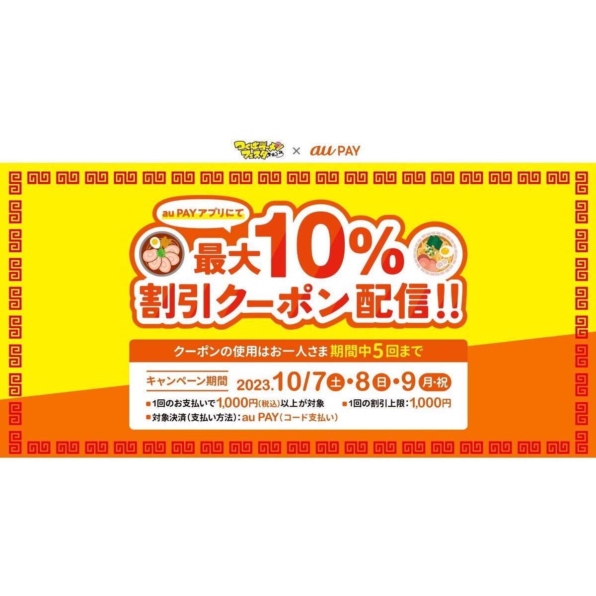 au PAY、「つくばラーメンフェスタ」の対象店舗で使える最大10％割引