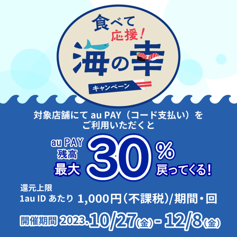 東京都内の「すし店」又は「鮮魚小売店」かつau PAY 加盟店の対象店舗でau PAYを使うとお支払いの最大30％が戻ってくる（2023年10月27日～）