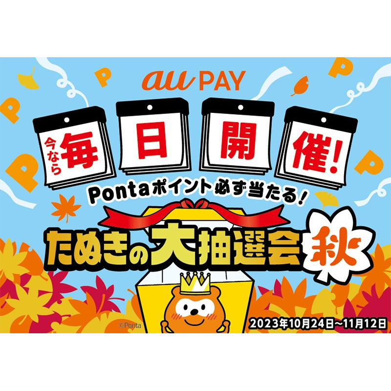 au PAY、Pontaポイントが必ずあたる「たぬきの大抽選会 秋」を10月24日