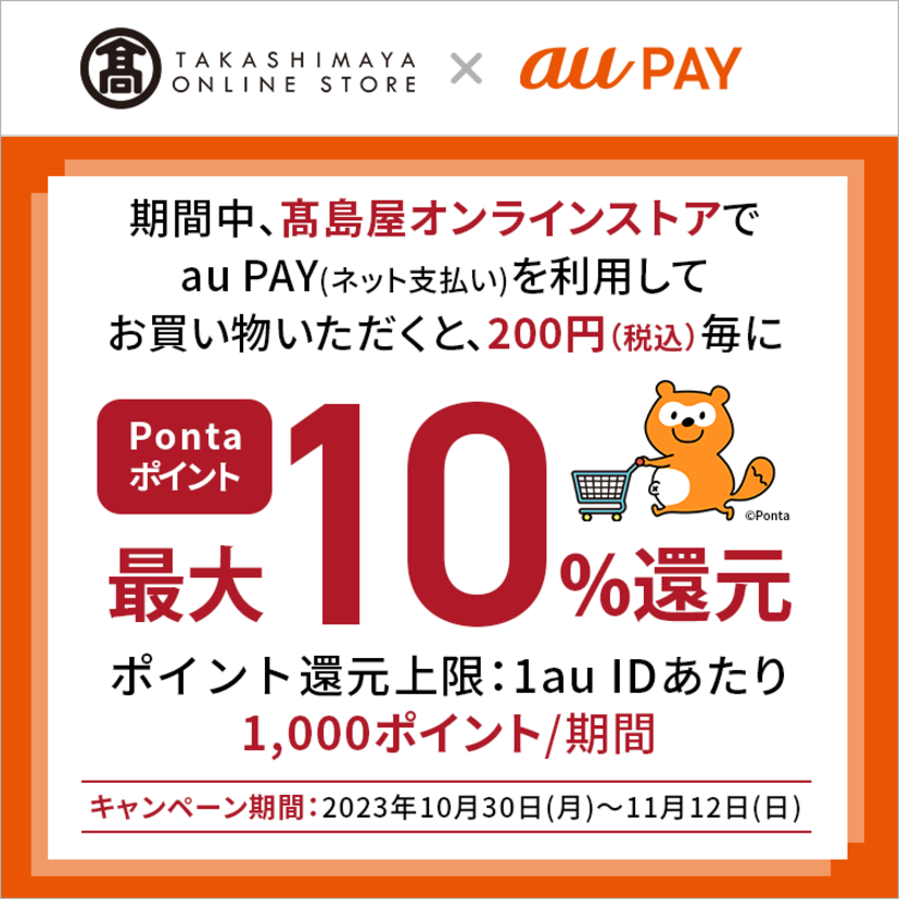 au PAY、「高島屋オンラインストア」でau PAYを使うと最大10％のPontaポイントを還元（2023年10月30日～）
