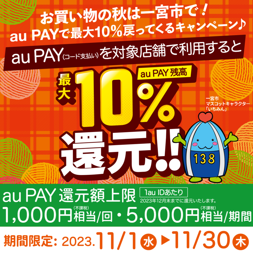 【自治体キャンペーン】愛知県 一宮市の対象店舗でau PAYを使うとお支払いの最大10％が戻ってくる（2023年11月1日～）
