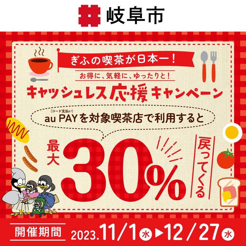 【自治体キャンペーン】岐阜県 岐阜市の対象店舗でau PAYを使うとお支払いの最大30％が戻ってくる（2023年11月1日～）