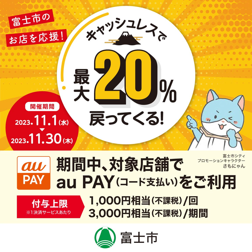 【自治体キャンペーン】静岡県 富士市の対象店舗でau PAYを使うとお支払いの最大20％が戻ってくる（2023年11月1日～）