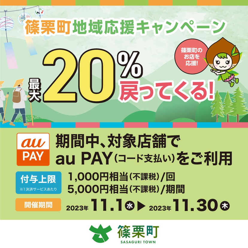 【自治体キャンペーン】福岡県 篠栗町の対象店舗でau PAYを使うとお支払いの最大20％が戻ってくる（2023年11月1日～）
