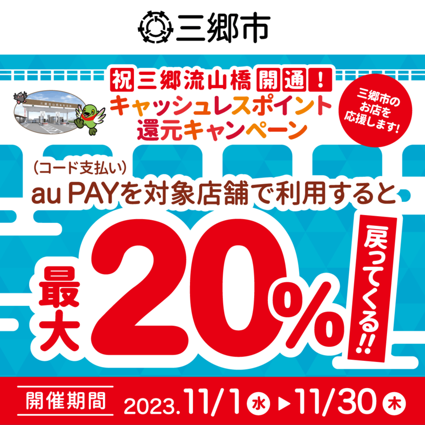 【自治体キャンペーン】埼玉県 三郷市の対象店舗でau PAYを使うとお支払いの最大20％が戻ってくる（2023年11月1日～）