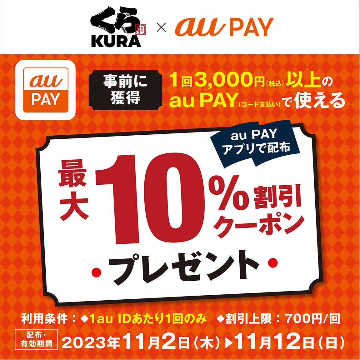 au PAY、「くら寿司」の対象店舗で使える最大10％割引クーポンを