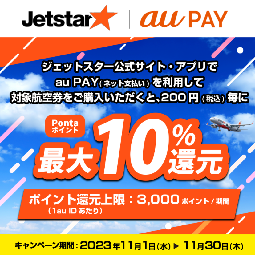 au PAY、ジェットスター公式サイト・アプリでの対象航空券購入でPontaポイントを最大10％還元（2023年11月1日～）