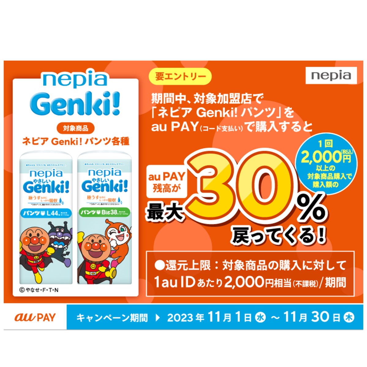 au PAY、対象加盟店で「ネピアGenki!パンツ」購入すると購入額の最大30 