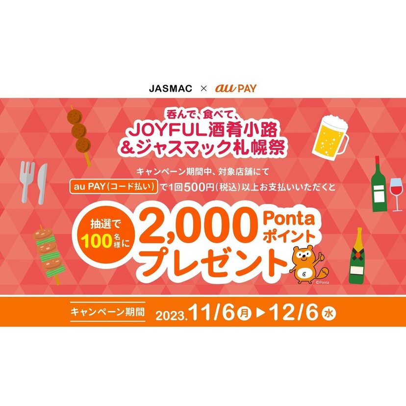 au PAY、JOYFUL酒肴小路＆ジャスマック札幌祭りの対象店舗でau PAYを使うと抽選で100名様に2,000Pontaポイントをプレゼント（2023年11月6日～）