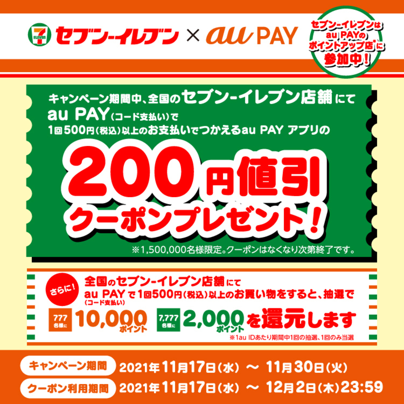 セブン-イレブンのお買い物で使える200円割引クーポンを先着150万名にプレゼント