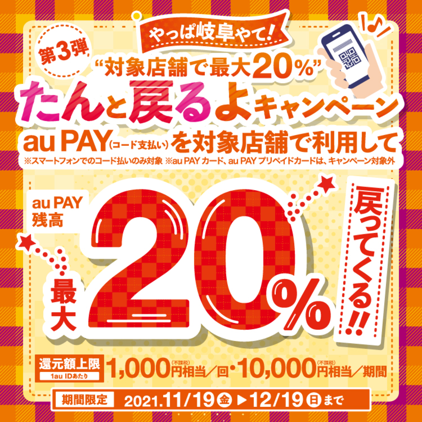 【自治体キャンペーン】岐阜県 岐阜市の対象店舗でau PAYを使うとお支払いの最大20％が戻ってくる