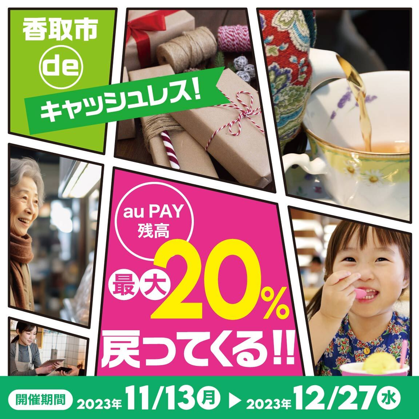 【自治体キャンペーン】千葉県 香取市の対象店舗でau PAYを使うとお支払いの最大20％が戻ってくる（2023年11月13日～）