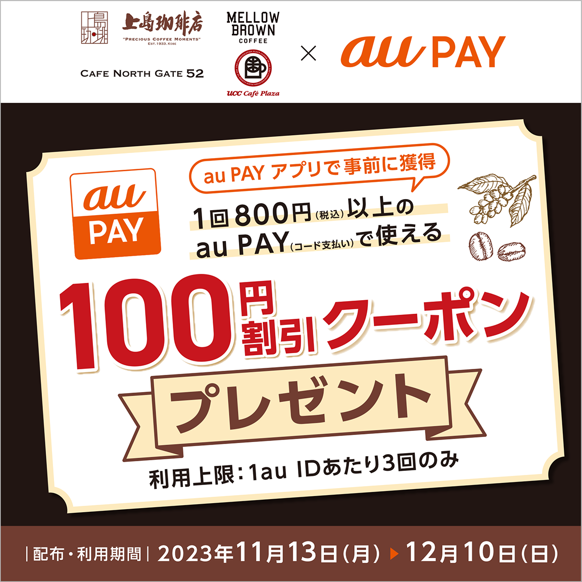 au PAY、「UCCグループ」で使える100円割引クーポンを