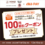 au PAY、「UCCグループ」で使える100円割引クーポンをプレゼント（2023年11月13日～）