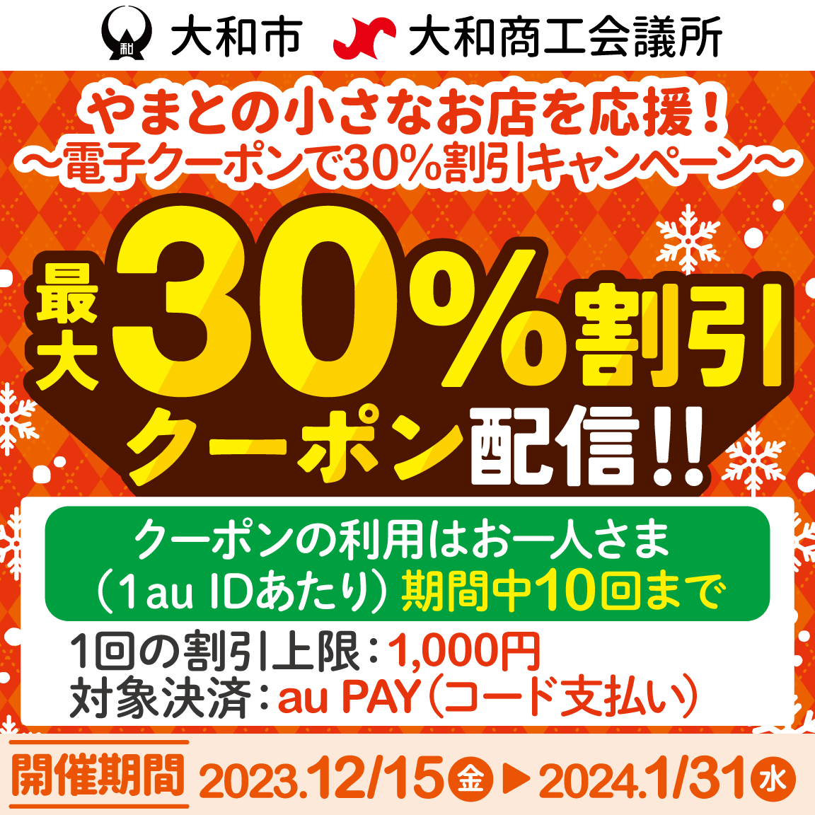 自治体キャンペーン】神奈川県大和市の対象店舗で使える最大30％割引