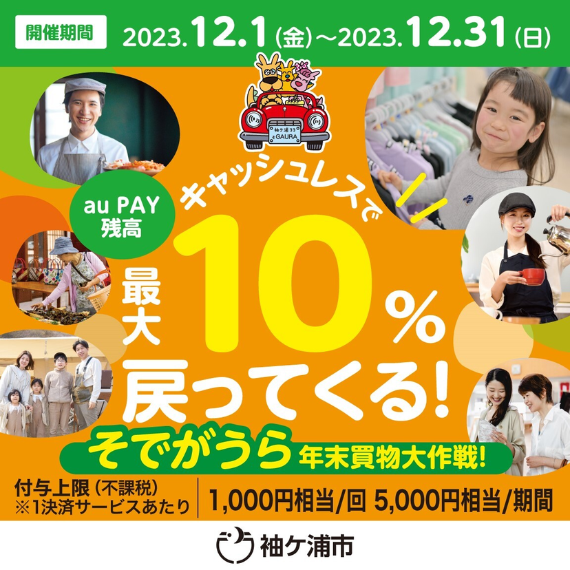 【自治体キャンペーン】千葉県 袖ケ浦市の対象店舗でau PAYを使うとお支払いの最大10％が戻ってくる（2023年12月1日～）