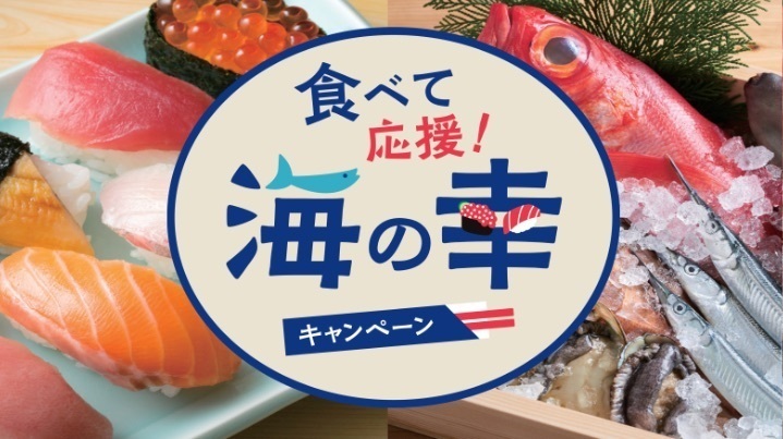 最大30%還元！都内対象店舗で「食べて応援！海の幸キャンペーン」開催中