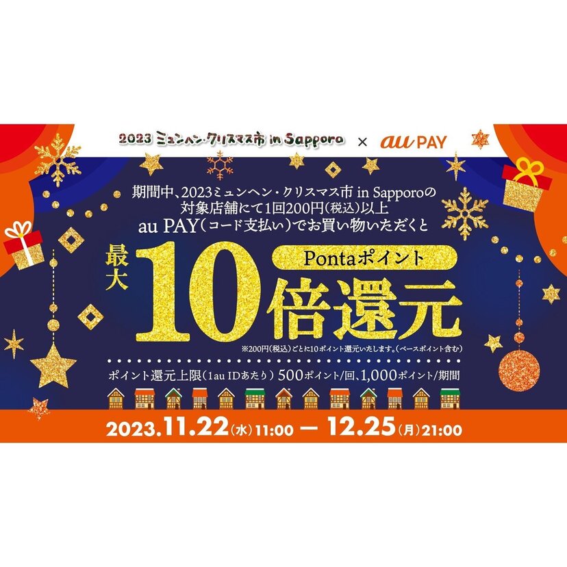 au PAY、「2023ミュンヘン・クリスマス市 in Sapporo」の対象店舗でau PAYを使うと最大10倍のPontaポイントを還元（2023年11月22日～）