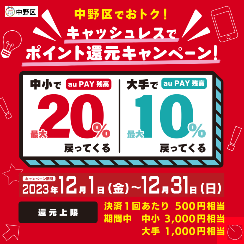 【自治体キャンペーン】東京都 中野区の対象店舗でau PAYを使うとお支払いの最大20％が戻ってくる（2023年12月1日～）
