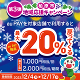 【自治体キャンペーン】大阪府 柏原市の対象店舗でau PAYを使うとお支払いの最大20％が戻ってくる（2023年12月4日～）