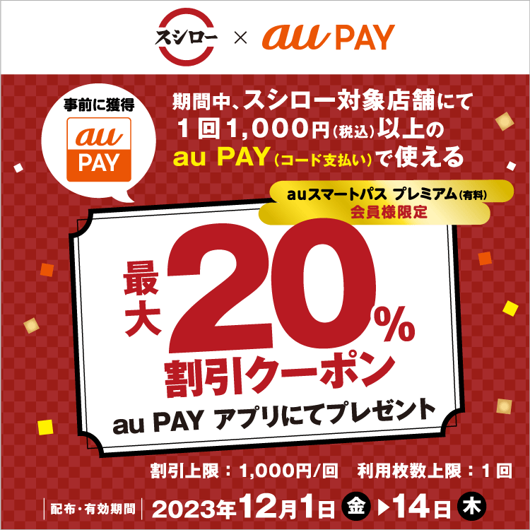 2023年12月】au PAYのおトクなキャンペーンまとめ