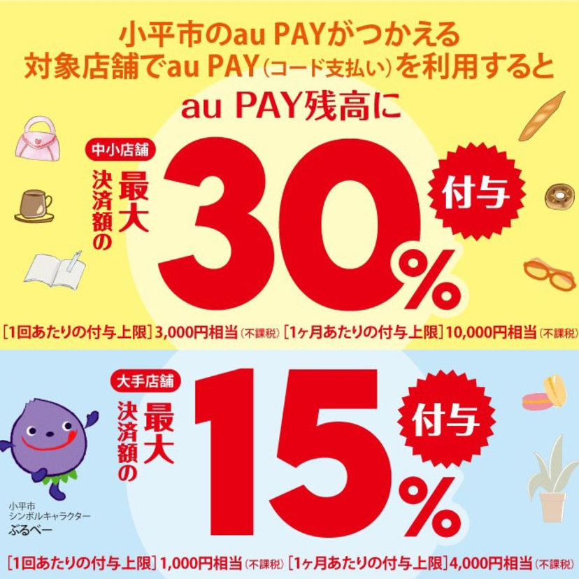 【自治体キャンペーン】東京都 小平市の対象店舗でau PAYを使うとお支払いの最大30％が戻ってくる