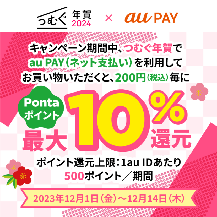 au PAY、「つむぐ年賀」でau PAYを使うと最大10％のPontaポイントを還元（2023年12月1日～）