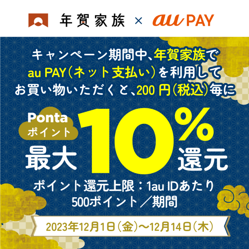 au PAY、「年賀家族」でau PAYを使うと最大10％のPontaポイントを還元（2023年12月1日～）