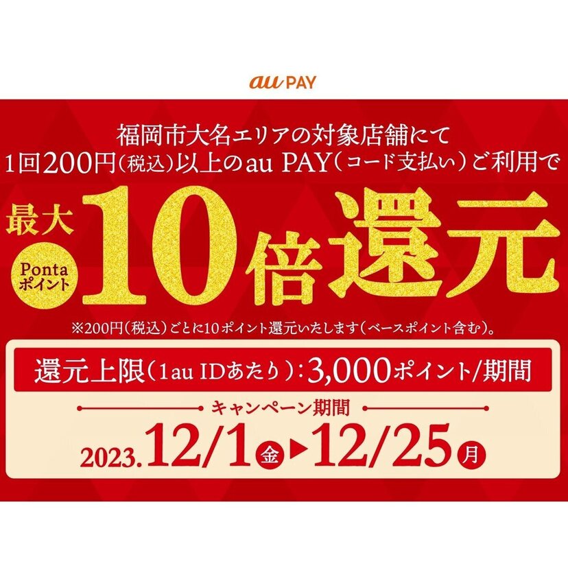 au PAY、「福岡市大名エリア」の対象店舗でau PAYを使うと最大10倍のPontaポイントを還元（2023年12月1日～）