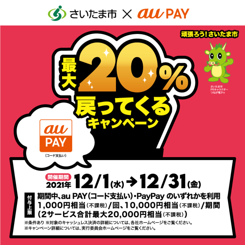 【自治体キャンペーン】埼玉県 さいたま市の対象店舗でau PAYを使うとお支払いの最大20％が戻ってくる