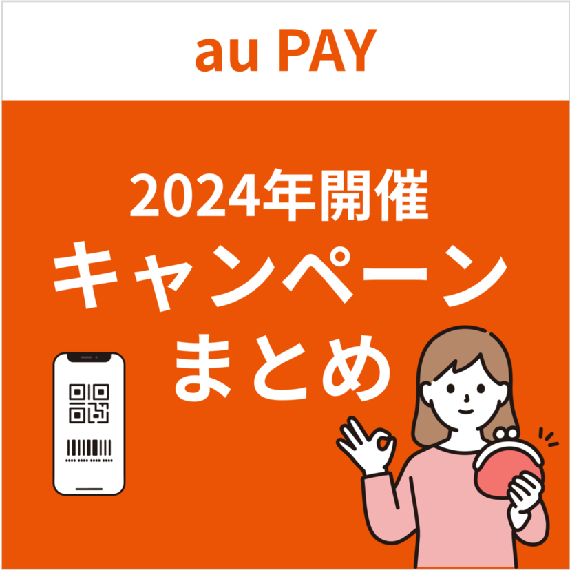 【2024年】au PAYのおトクなキャンペーンまとめ