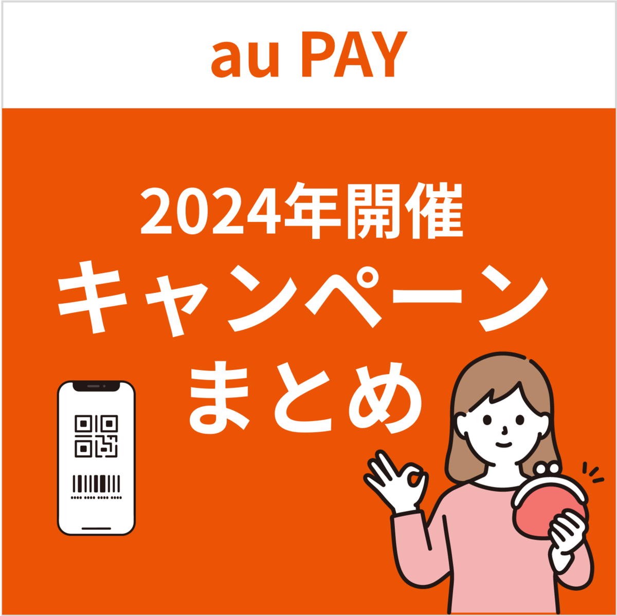 2024年】au PAYのおトクなキャンペーンまとめ