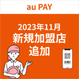 au PAY、2023年11月新規加盟店の追加について